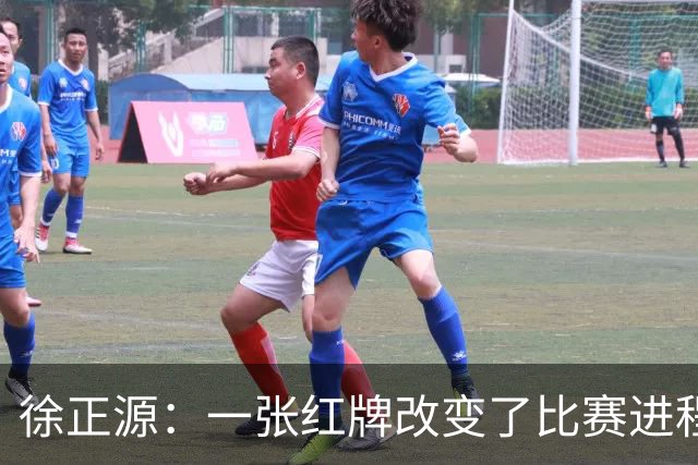 徐正源：一张红牌改变了比赛进程 全体队员不放弃拼到最后一刻