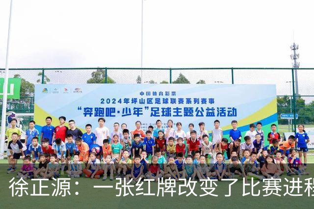 徐正源：一张红牌改变了比赛进程 全体队员不放弃拼到最后一刻