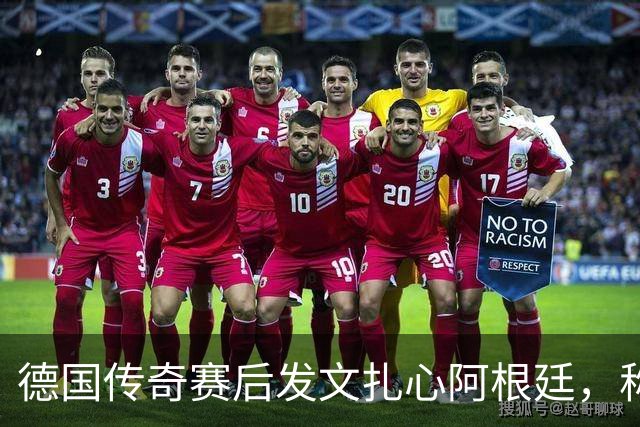 德国传奇赛后发文扎心阿根廷，称“足球赢了”，引发全网热议