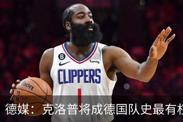 德媒：克洛普将成德国队史最有权力的主教练 实施一切必要改革