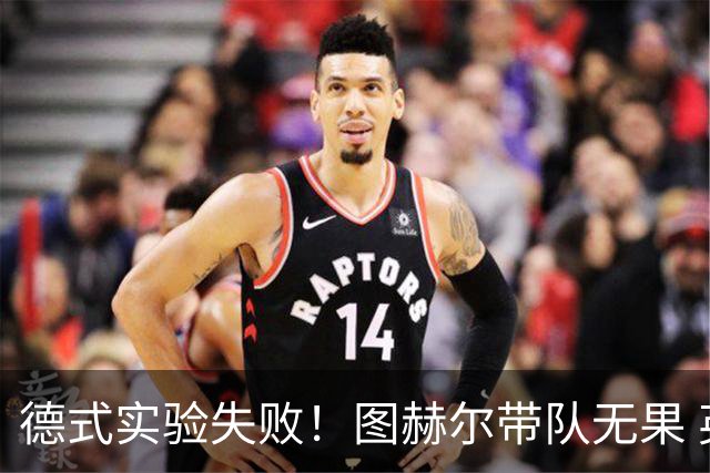 德式实验失败！图赫尔带队无果 英格兰时隔8年原地踏步