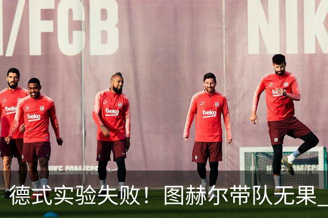 德式实验失败！图赫尔带队无果 英格兰时隔8年原地踏步