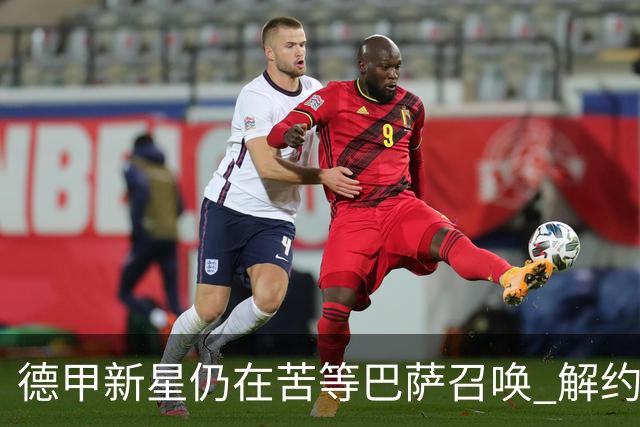 德甲新星仍在苦等巴萨召唤 解约金仅2900万欧