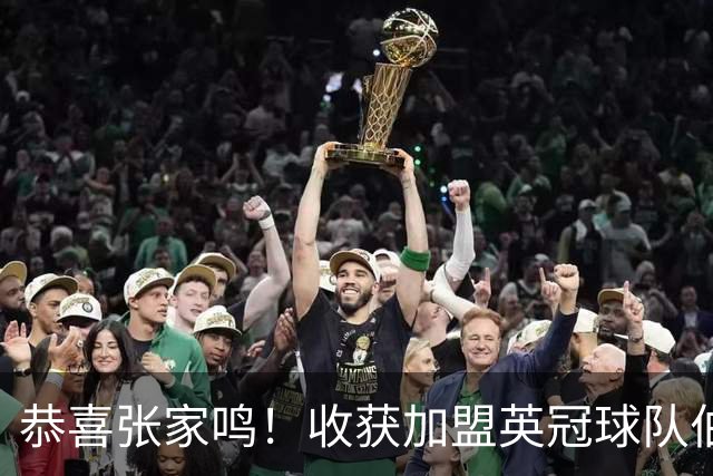 恭喜张家鸣！收获加盟英冠球队伯恩利首个正式比赛进球，值得期待