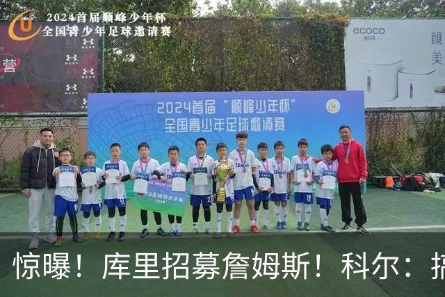 惊曝！库里招募詹姆斯！科尔：搞定，发圈吧！……