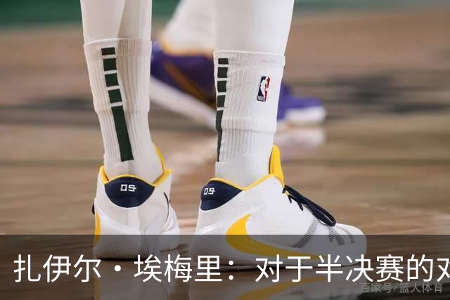扎伊尔·埃梅里：对于半决赛的对手，我们没有偏好