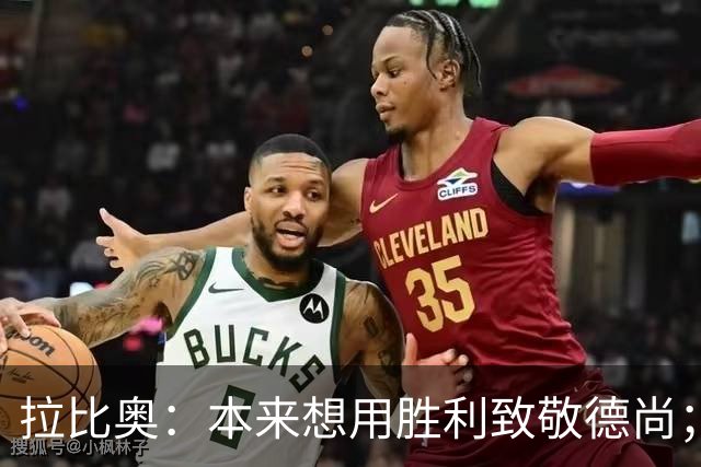 拉比奥：本来想用胜利致敬德尚；希望姆巴佩能赢得金靴奖