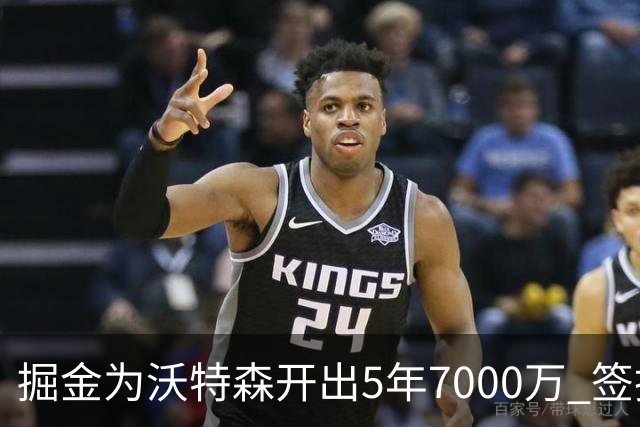 掘金为沃特森开出5年7000万 签换要价却高达2首轮
