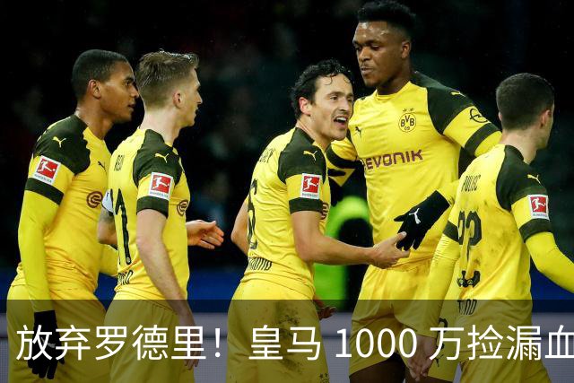 放弃罗德里！皇马 1000 万捡漏血赚！青训天才完美接班克罗斯