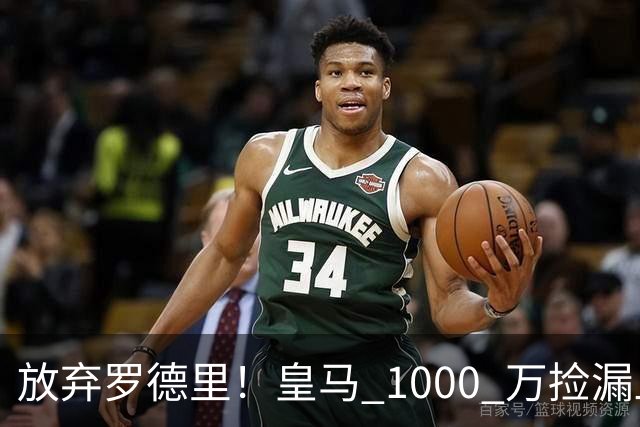放弃罗德里！皇马 1000 万捡漏血赚！青训天才完美接班克罗斯