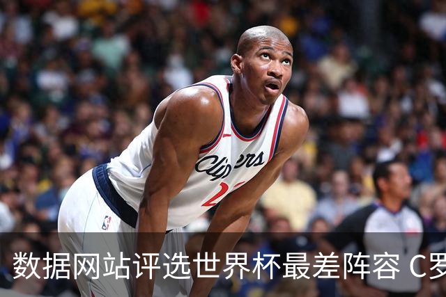 数据网站评选世界杯最差阵容 C罗和劳塔罗入选