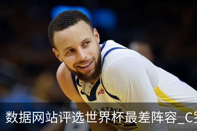 数据网站评选世界杯最差阵容 C罗和劳塔罗入选
