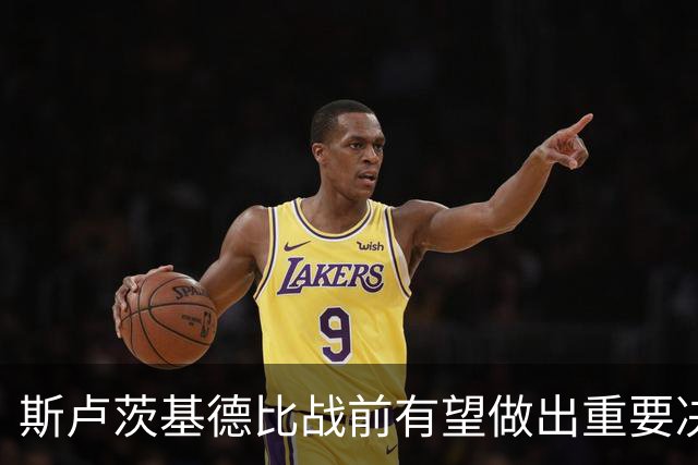 斯卢茨基德比战前有望做出重要决定！事关朱辰杰复出，以官宣为准