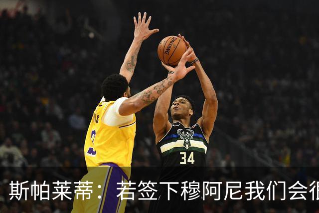 斯帕莱蒂：若签下穆阿尼我们会很满意 巴雷西是防守端的马拉多纳