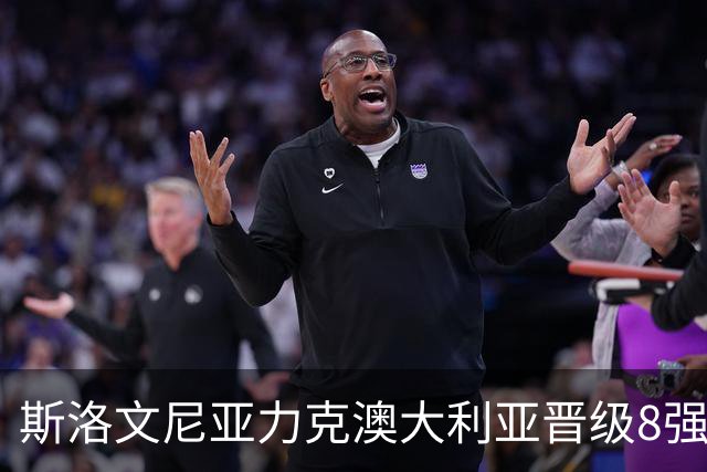 斯洛文尼亚力克澳大利亚晋级8强 澳大利亚出局