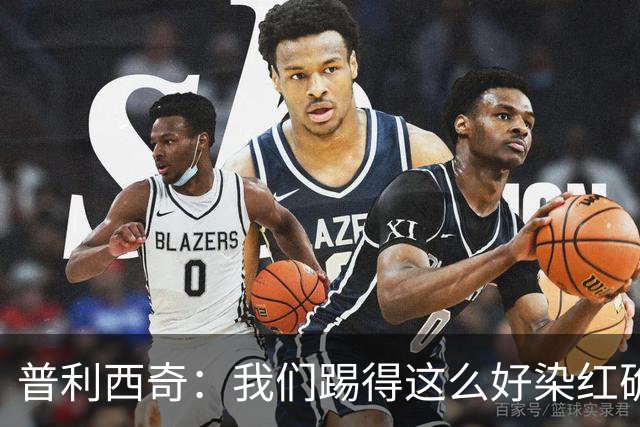 普利西奇：我们踢得这么好染红确实很不该，主场球迷的支持很特别