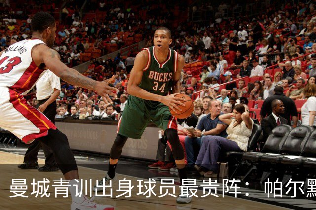 曼城青训出身球员最贵阵：帕尔默1亿欧居首，罗杰斯9000万欧次之