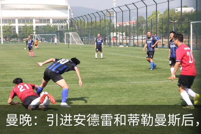 曼晚：引进安德雷和蒂勒曼斯后，曼联并不急于签第三名中场