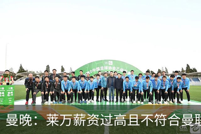 曼晚：莱万薪资过高且不符合曼联战略；卡里克需带队接近夺冠目标
