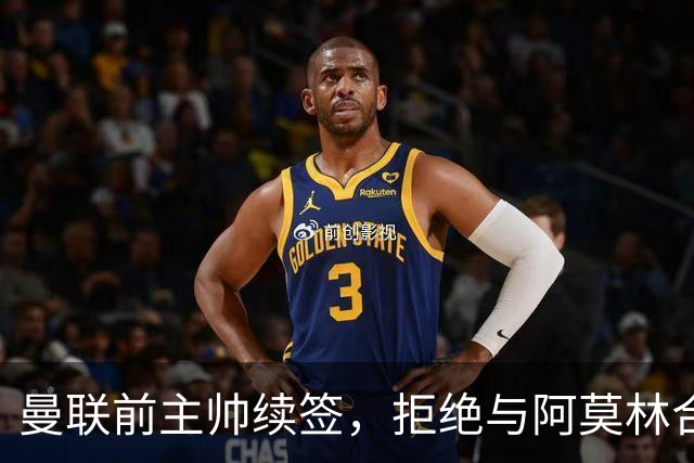 曼联前主帅续签，拒绝与阿莫林合作，36年后带队斩获世界杯首胜