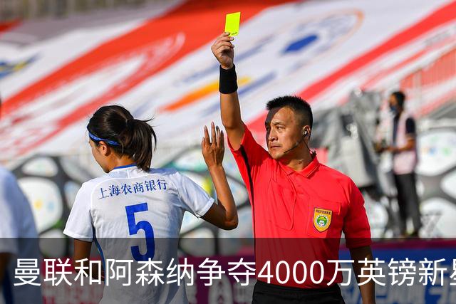 曼联和阿森纳争夺4000万英镑新星 球员代表已谈判、两周内定归宿
