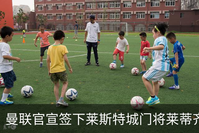 曼联官宣签下莱斯特城门将莱蒂齐格 三年合同加盟
