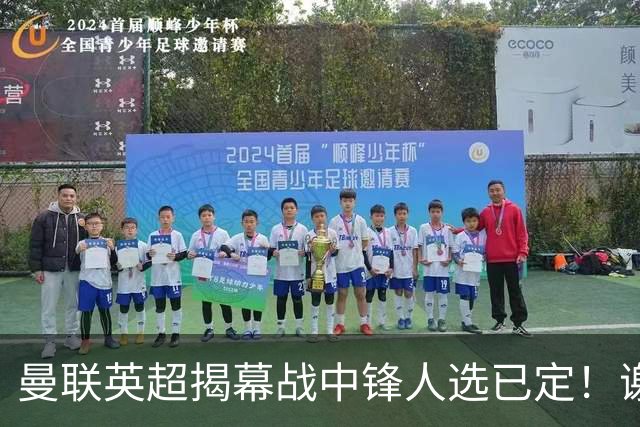 曼联英超揭幕战中锋人选已定！谢什科恐成替补，对米兰欲尝试复出