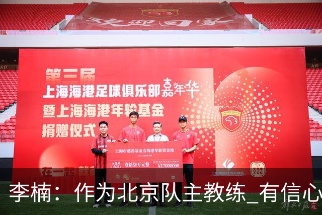 李楠：作为北京队主教练 有信心抓好球队成绩和作风