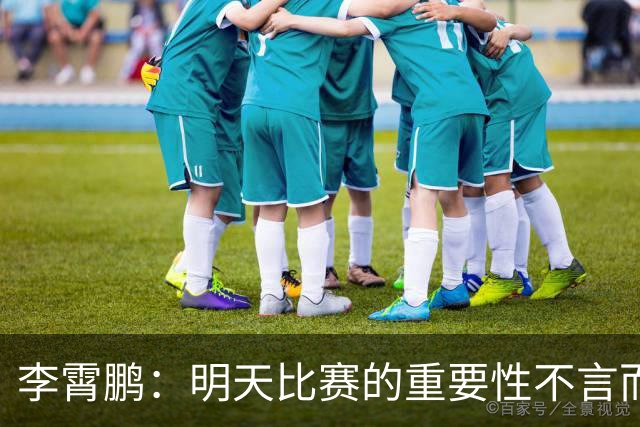 李霄鹏：明天比赛的重要性不言而喻