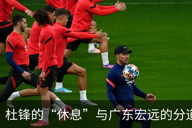 杜锋的“休息”与广东宏远的分道扬镳