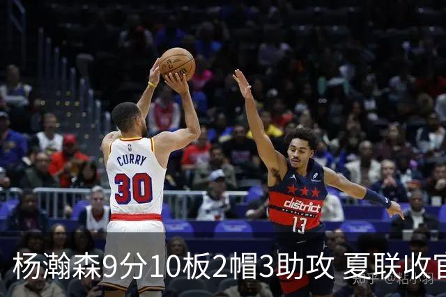 杨瀚森9分10板2帽3助攻 夏联收官战开拓者负爵士
