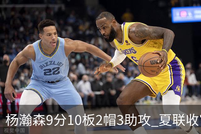 杨瀚森9分10板2帽3助攻 夏联收官战开拓者负爵士