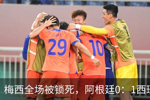 梅西全场被锁死，阿根廷0：1西班牙赛后评分
