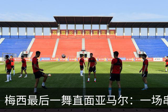 梅西最后一舞直面亚马尔：一场串联2007与2026的世纪对决