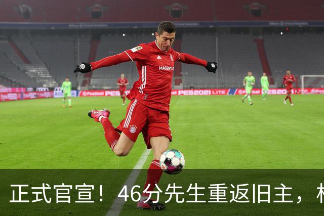 正式官宣！46分先生重返旧主，杜锋用不明白他，回老东家或成核心