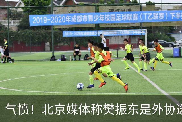 气愤！北京媒体称樊振东是外协选手 广东媒体：他和张本智和一样
