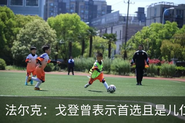 法尔克：戈登曾表示首选且是儿仁梦 拜仁因此想压价而只愿出6千万