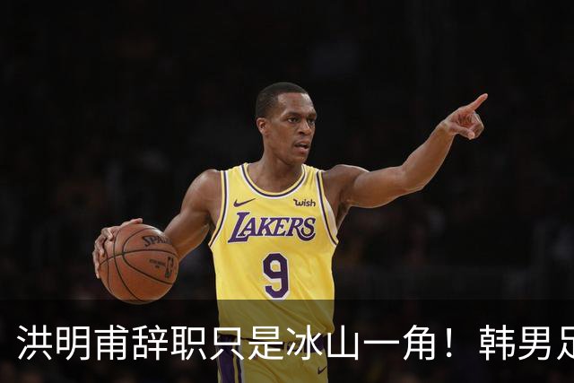 洪明甫辞职只是冰山一角！韩男足负责人低头致歉：我们要刮骨疗毒