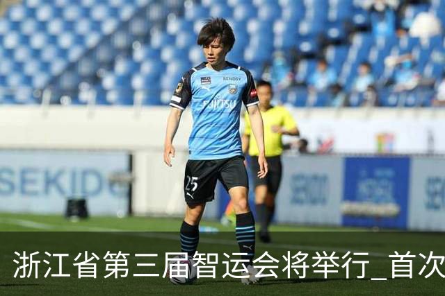 浙江省第三届智运会将举行 首次纳入VR电竞等项目