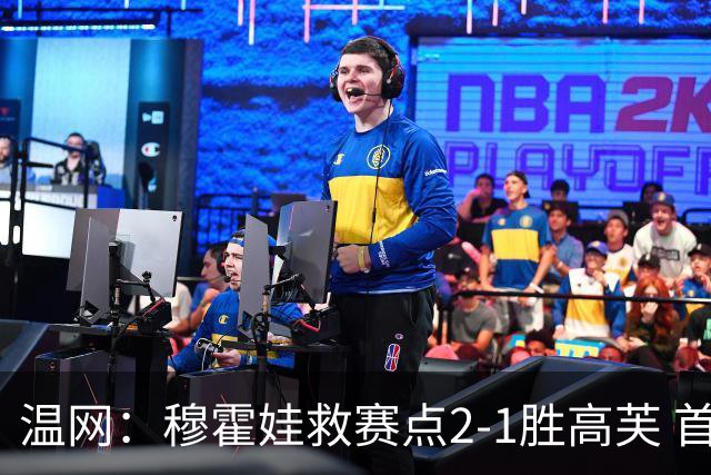 温网：穆霍娃救赛点2-1胜高芙 首进决赛将和诺斯科娃争冠
