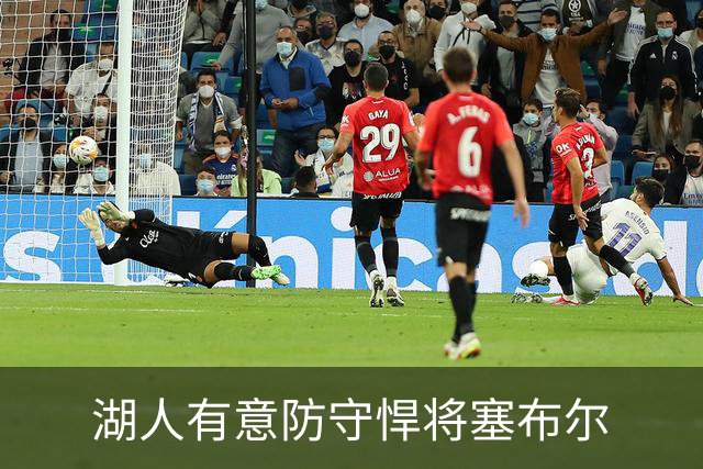 湖人有意防守悍将塞布尔
