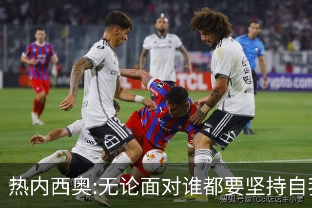 热内西奥:无论面对谁都要坚持自我 着手准备下一场