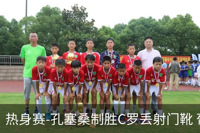 热身赛-孔塞桑制胜C罗丢射门靴 葡萄牙2-1尼日利亚