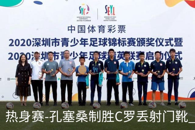 热身赛-孔塞桑制胜C罗丢射门靴 葡萄牙2-1尼日利亚