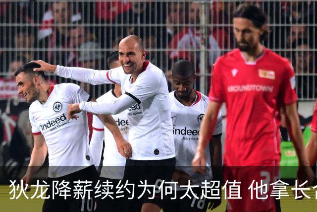 狄龙降薪续约为何太超值 他拿长合同谁最受刺激？