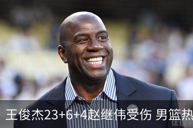 王俊杰23+6+4赵继伟受伤 男篮热身赛击败澳大利亚