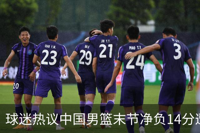 球迷热议中国男篮末节净负14分遭绝杀！郭士强决战时刻上三后卫惹争议