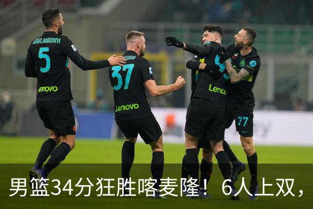男篮34分狂胜喀麦隆！6人上双，赵继伟划水，对手纯旅游球队！