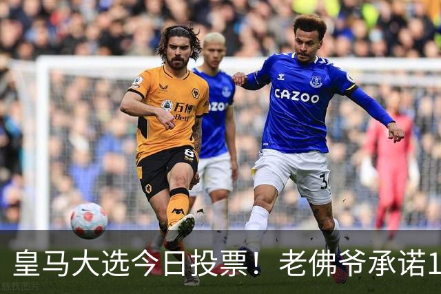 皇马大选今日投票！老佛爷承诺1.5亿报价超巨 里克尔梅要签哈兰德