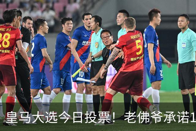 皇马大选今日投票！老佛爷承诺1.5亿报价超巨 里克尔梅要签哈兰德